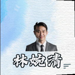 林婉清