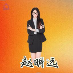 赵明远