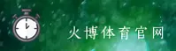 火博体育(HB)官方网站 - 官方正版入口